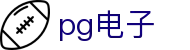 PG电子·(中国)有限公司-官网入口